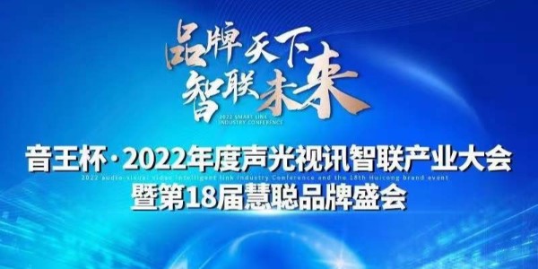 蜜桃在线视频电子入围慧聪网“音王杯”十佳配件配套品牌20强